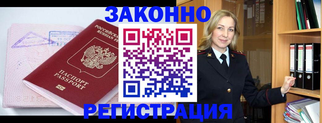 прописка законно в Салехарде